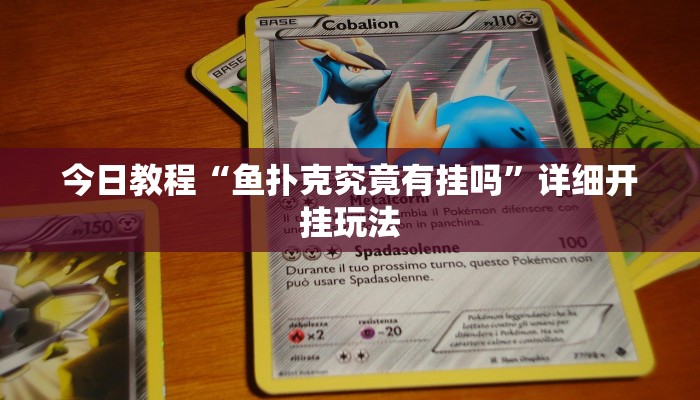 今日教程“鱼扑克究竟有挂吗”详细开挂玩法