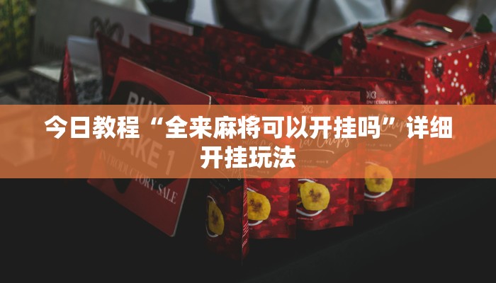 今日教程“全来麻将可以开挂吗”详细开挂玩法 今日教程“全来麻将可以开挂吗”详细开挂玩法