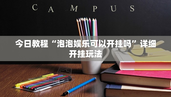 今日教程“泡泡娱乐可以开挂吗”详细开挂玩法