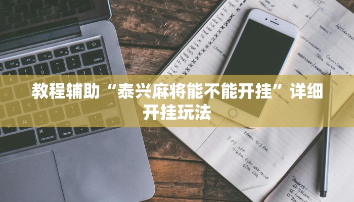 教程辅助“泰兴麻将能不能开挂”详细开挂玩法