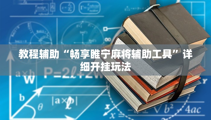 教程辅助“畅享睢宁麻将辅助工具”详细开挂玩法