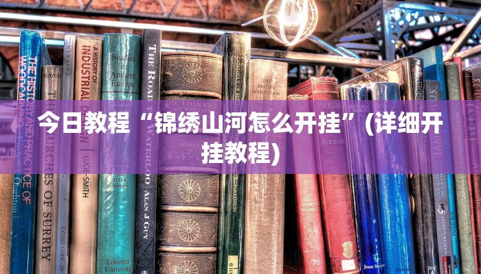 今日教程“锦绣山河怎么开挂”(详细开挂教程)