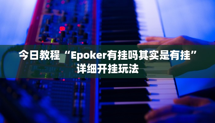 今日教程“Epoker有挂吗其实是有挂”详细开挂玩法