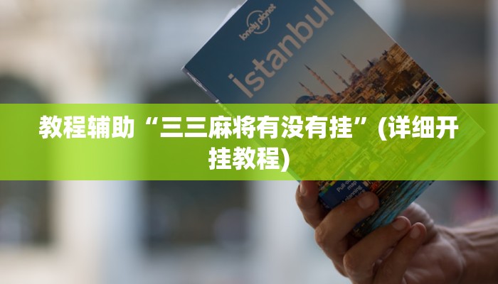 教程辅助“三三麻将有没有挂”(详细开挂教程)