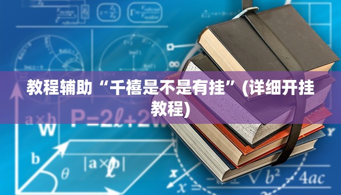教程辅助“千禧是不是有挂”(详细开挂教程)