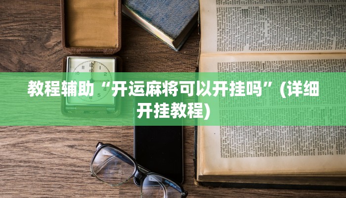 教程辅助“开运麻将可以开挂吗”(详细开挂教程)