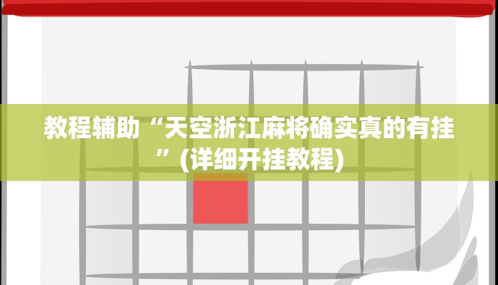 教程辅助“天空浙江麻将确实真的有挂”(详细开挂教程)