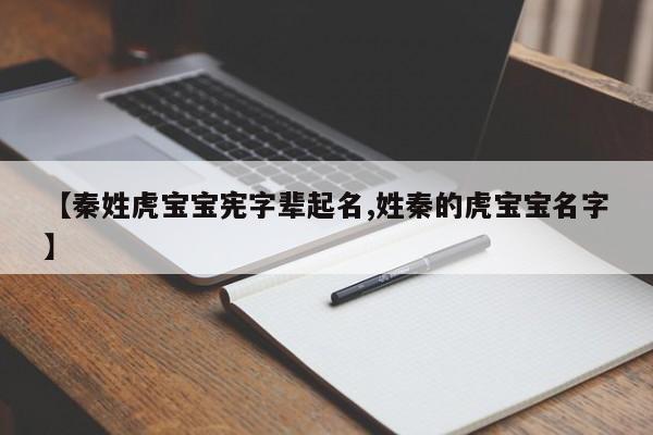 【秦姓虎宝宝宪字辈起名,姓秦的虎宝宝名字】
