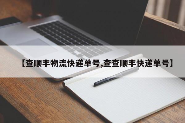 【查顺丰物流快递单号,查查顺丰快递单号】