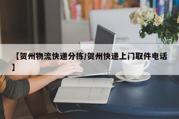 【贺州物流快递分拣/贺州快递上门取件电话】