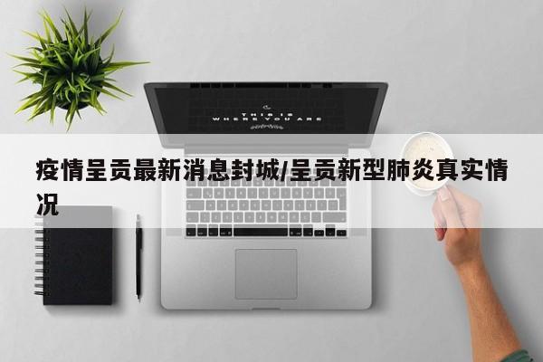 疫情呈贡最新消息封城/呈贡新型肺炎真实情况