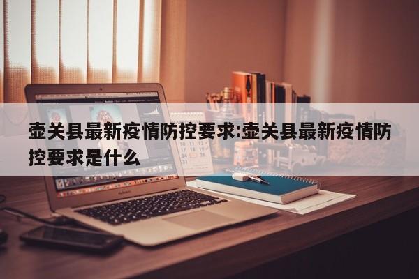 壶关县最新疫情防控要求:壶关县最新疫情防控要求是什么