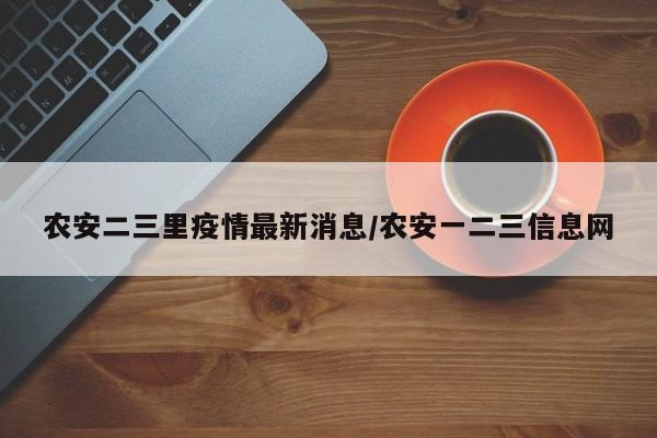 农安二三里疫情最新消息/农安一二三信息网