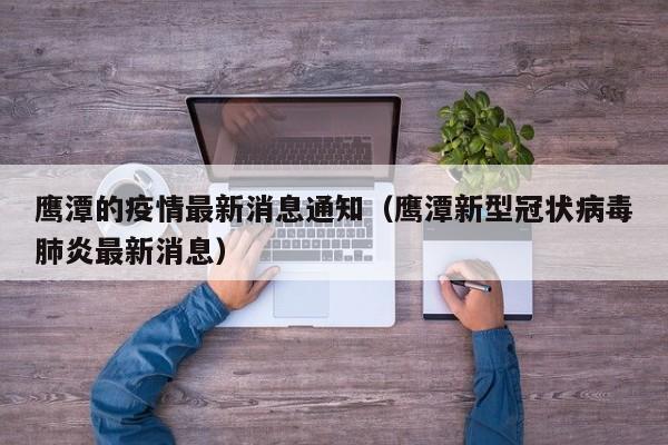 鹰潭的疫情最新消息通知(鹰潭新型冠状病毒肺炎最新消息)