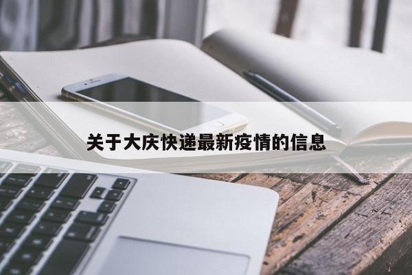 关于大庆快递最新疫情的信息
