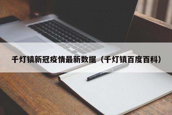千灯镇新冠疫情最新数据(千灯镇百度百科)