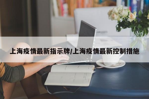 上海疫情最新指示牌/上海疫情最新控制措施