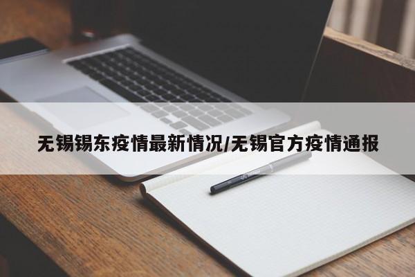 无锡锡东疫情最新情况/无锡官方疫情通报