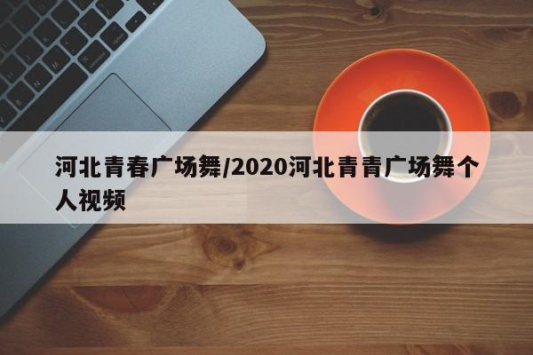 河北青春广场舞/2020河北青青广场舞个人视频